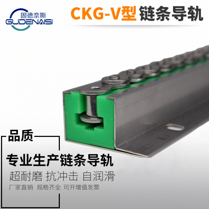 CKG-V型单排链条导轨