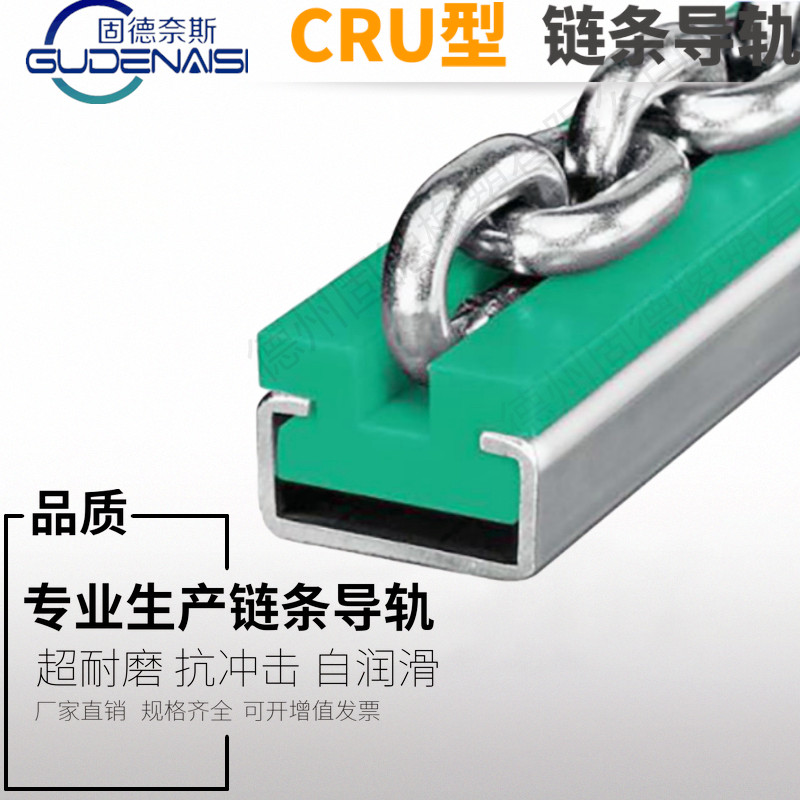 CRU-型 圆环链条导轨