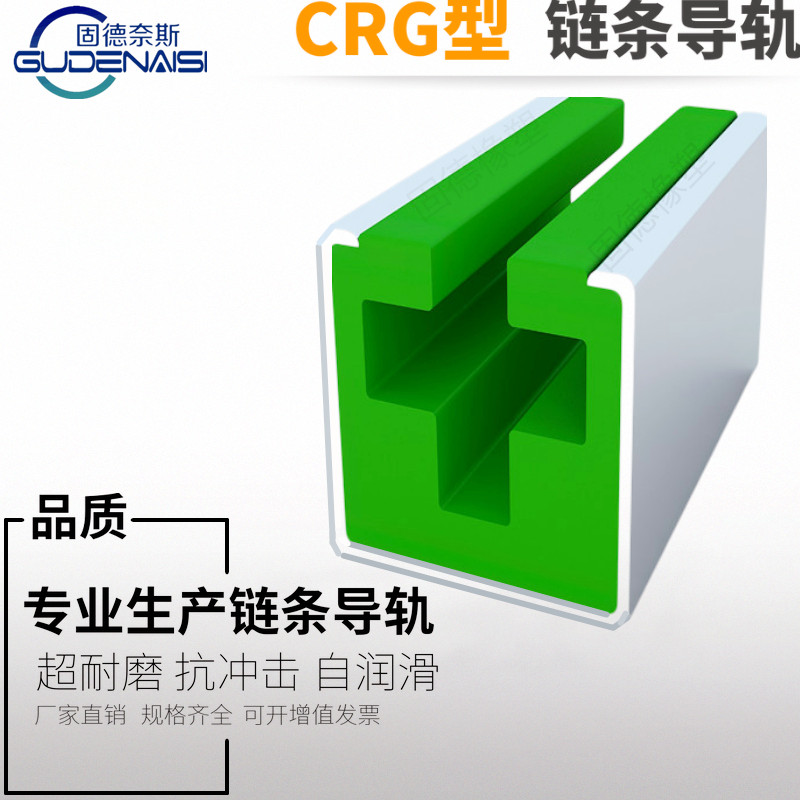 CRG-型圆环链条导轨